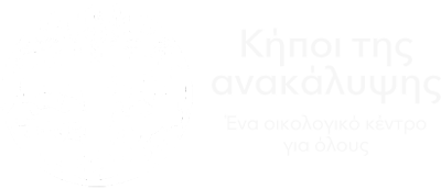 Κήποι της Ανακάλυψης στο Οικολογικό Κέντρο Πάτμου